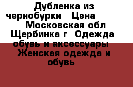 Дубленка из чернобурки › Цена ­ 15 000 - Московская обл., Щербинка г. Одежда, обувь и аксессуары » Женская одежда и обувь   